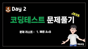 Java 알고리즘 코딩테스트 - Bronze4. Day2 (11분, 코딩테스트 1문제 - 빠른 A+B)
