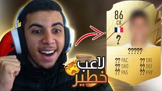 FIFA 22 |  لقيت اخطر و اغلى مدافع في الدوري الانجليزي ?????? فتح بكجات