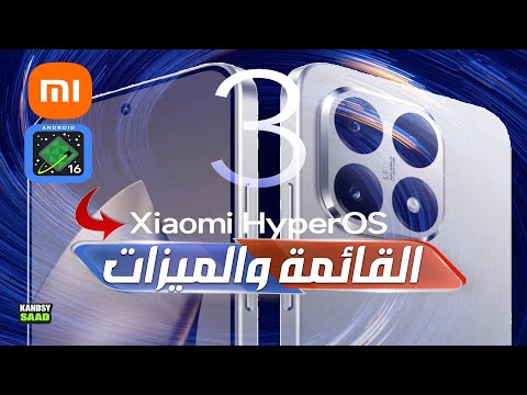 هواتف شاومي وريدمي وبوكو التي ستحصل على هايبر او اس 3 مع اندرويد 16 رسميا  3  