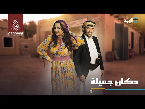 الفنانة سالي حمادة والفنان محمد قحطان في مسلسل دكان جميلة خلال شهر رمضان