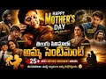 Mother Sentiment తో ఇన్ని సినిమాలు ఉన్నాయా ? 💝✨#mothersday #mother #amma #mothersentiment #cinema 