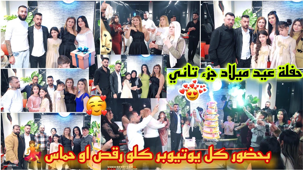 افخم عيد ميلاد جزء تاني//سارية &رانده//كلو رقص 💃 وحماس😍