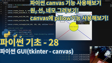 파이썬(Python) 기초 - tkinter(Canvas)