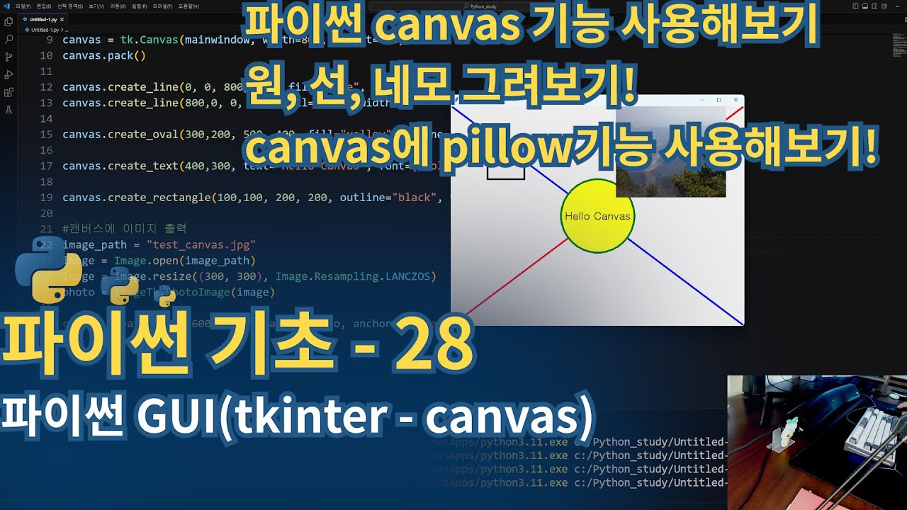 파이썬(Python) 기초 - tkinter(Canvas) - YouTube