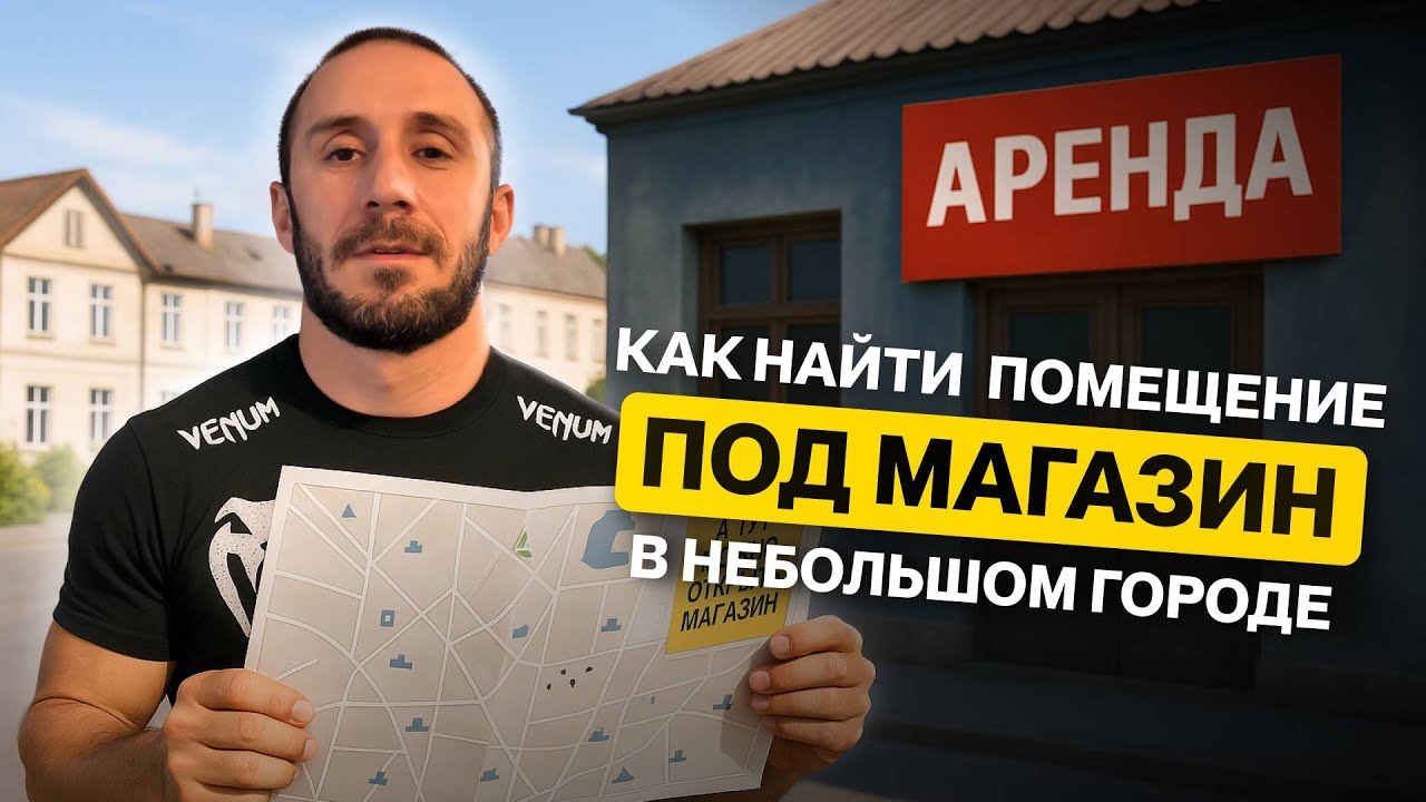Как открыть магазин в небольшом городе