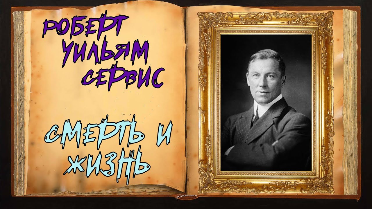 Роберт Сервис. Стих-е «Смерть и жизнь»