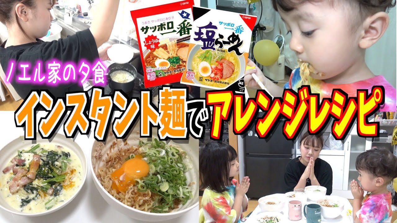 【夕食ルーティン】インスタント袋麺を使ったアレンジレシピに挑戦！