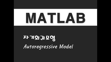 매트랩을 활용한 시계열분석 - (21) 자기회귀모형(AR)(Autoregressive Model)