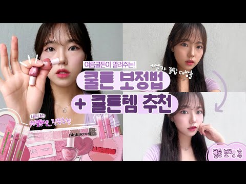 예보링 | 쿨톤 다 모여랏🧊 여름 쿨톤이 알려주는 쿨톤 보정법+셀카 찍는 꿀팁 &amp;amp; 쿨톤템 추천 | 쿨톤의 찐추천템 털기💄 | 실물보다 예쁘게 <strong>셀카찍는</strong> 법?