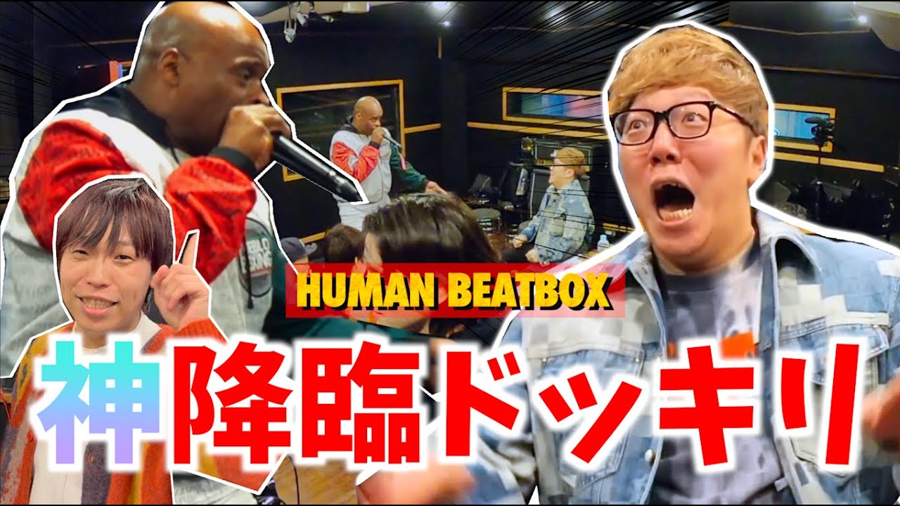 【ヒカキンさん結婚祝いサプライズ】ビートボックスの神降臨ドッキリ！！！【世代と国境を超えたコラボ！】