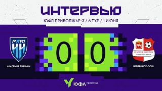 ЮФЛ П-3. 6 тур - интервью. Андрей Львовски (Челябинск-ОСШ)