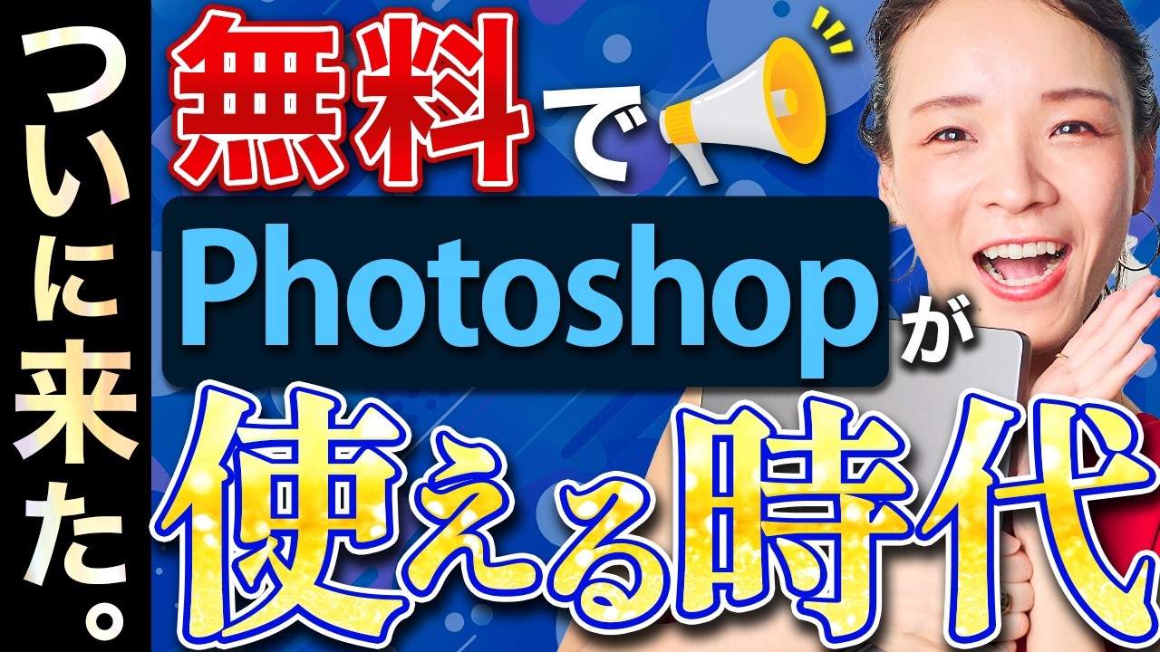 Photoshopだけはもう古い？Canva×Affinity無料化で変わるWebデザインの世界