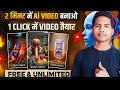 Ai se video kaise banaye|ai video kaise banaye|ai se cartoon video kaise banaye|text to ai video 