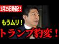 【参政党】3月25日最新！このままではパニックになるぞ！自民党も聞いてくれ！　有楽町駅前 2026/03/25 神谷宗幣街頭演説