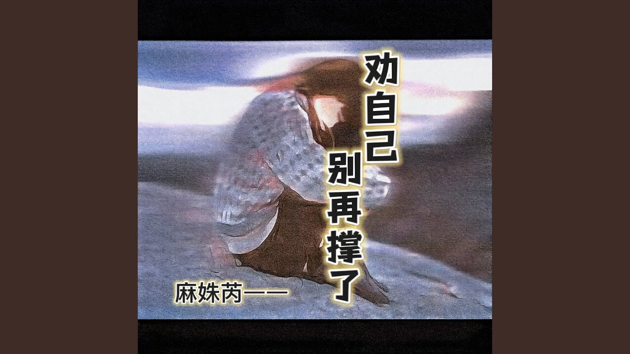 勸自己別再撐了