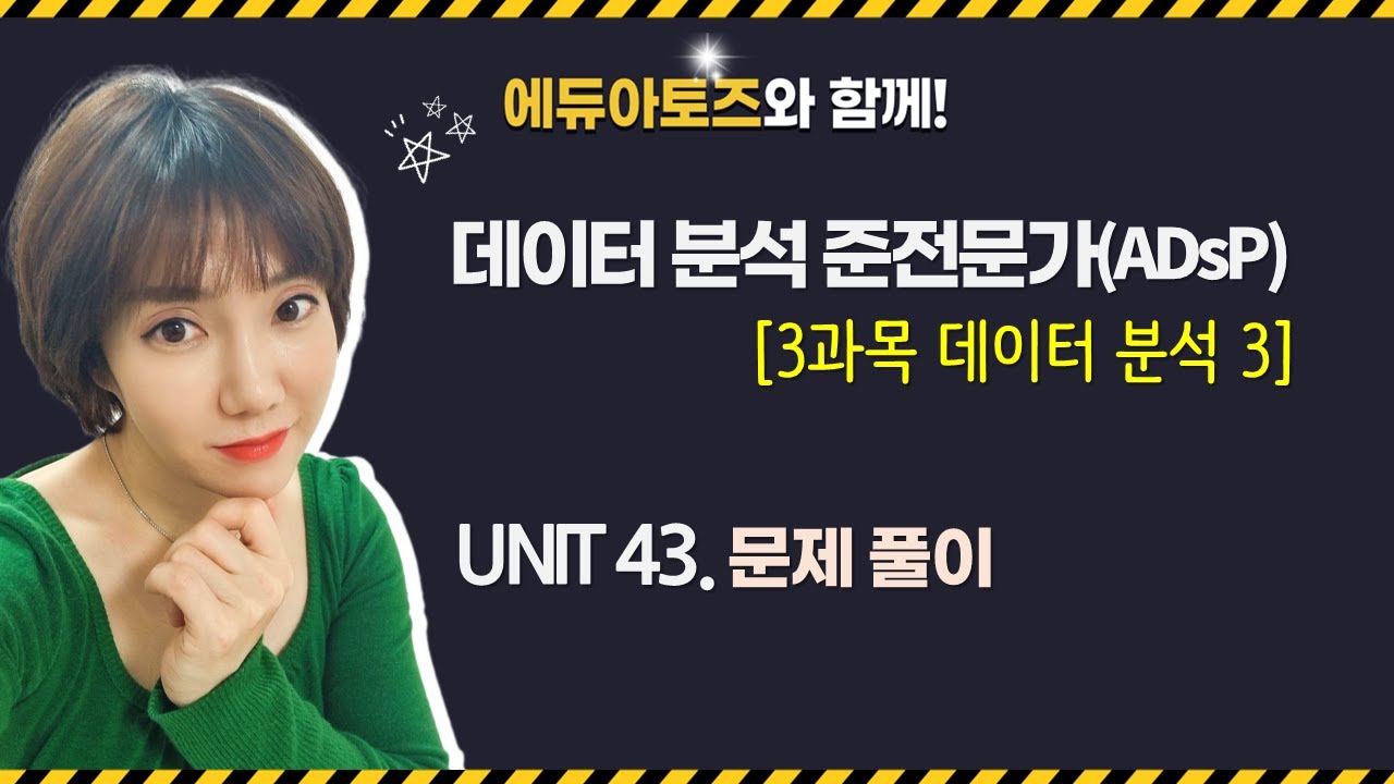 [ADsP 3과목 Chapter 3] UNIT 43 문제 풀이 - YouTube