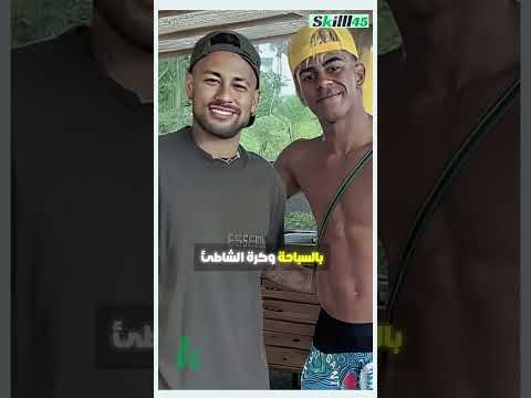 لامين يامال يقضي إجازته بالبرازيل مع نيمار