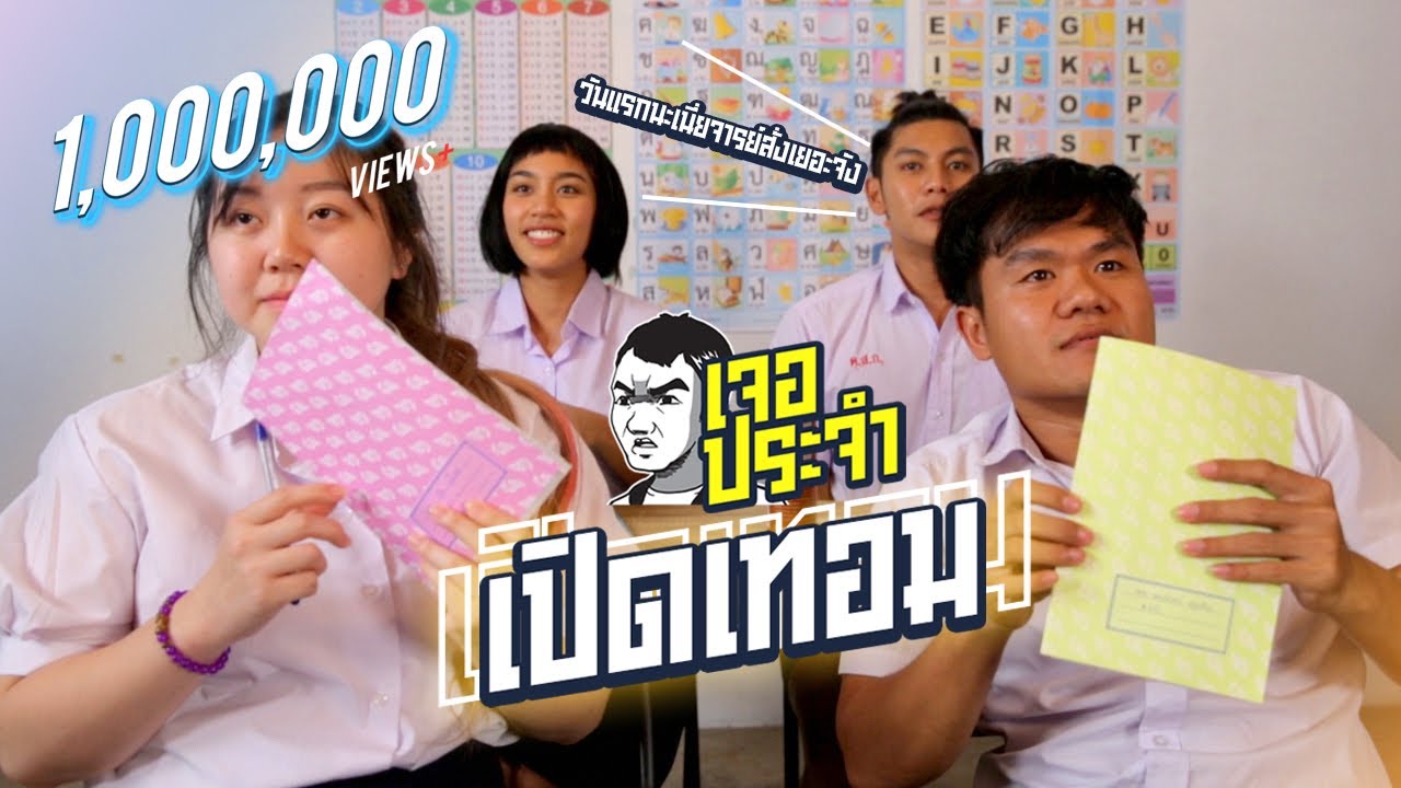 เจอประจำ - ตอนเปิดเทอมวันแรก [EP.13]