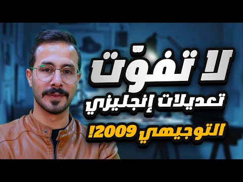 إنجليزي توجيهي 2009 تعديلات الكتاب الجديدة بالتفصيل نصائح ذهبية