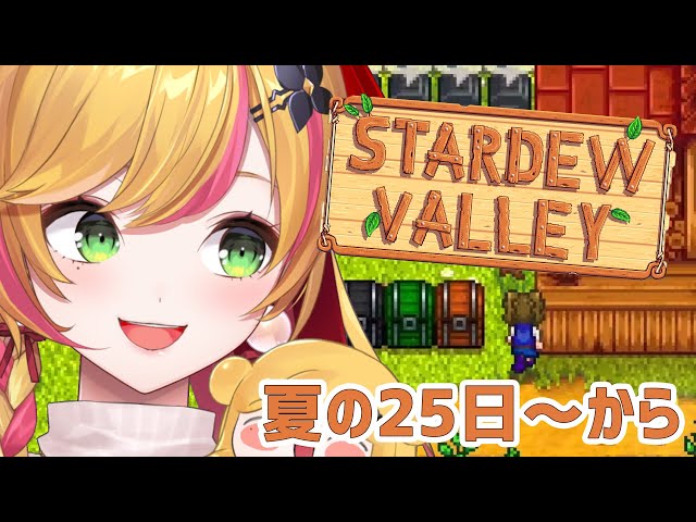 【Stardew valley】  #4 妖精の農園ライフ🌱 【にじさんじ | セフィナ】のサムネイル