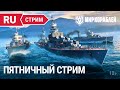 Пятничный исторический стрим | Мир Кораблей | 16.06.2023