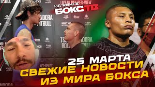 ЦЗЮ vs ФУНДОРА / РОМЕРО vs КРУС / ТРАВМА Турмана - НОВОСТИ бокса