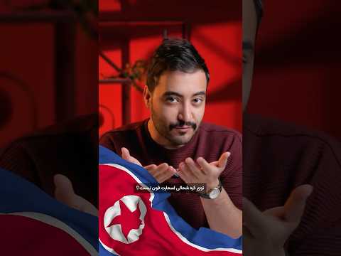 این موبایل از کره شمالی اومده