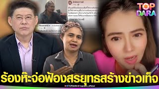 พีค“ปุ้ย รสริน”ร้องห๊ะ “แม่เด็กเชื่อมจิต”จ่อฟ้อง“สรยุทธ” แซะเป็นโรคติดต่อสร้างข่าวเท็จ | TOP DARA