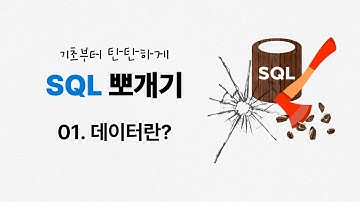 01. 데이터란? | DIKW피라미드 | 데이터의 유형과 특징 | ★SQL 뽀개기 | SQLD | 정보처리기사 | 정보처리기능사 | 데이터베이스 | SQL 무료강의