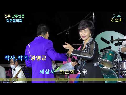가수♥ 하순희♥ 신곡/<strong>세상사</strong> (진주 강주연못 작은음악회 뒤벼리팝스악단)
