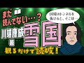 【本要約】川端康成著「雪国」をイラストアニメで読破！【知っておきたい名作文学】