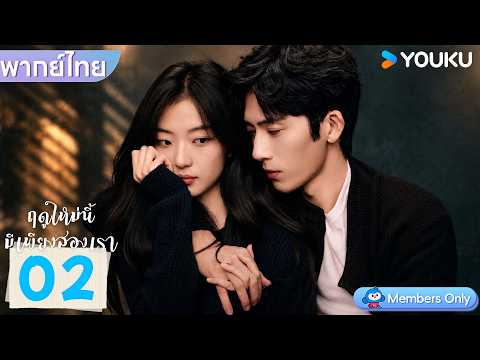 พากย์ไทย | ฤดูใหม่นี้มีเพียงสองเรา The Early Spring | EP02 | จิ่งป๋อหราน / ซุนเชียน | YOUKU
