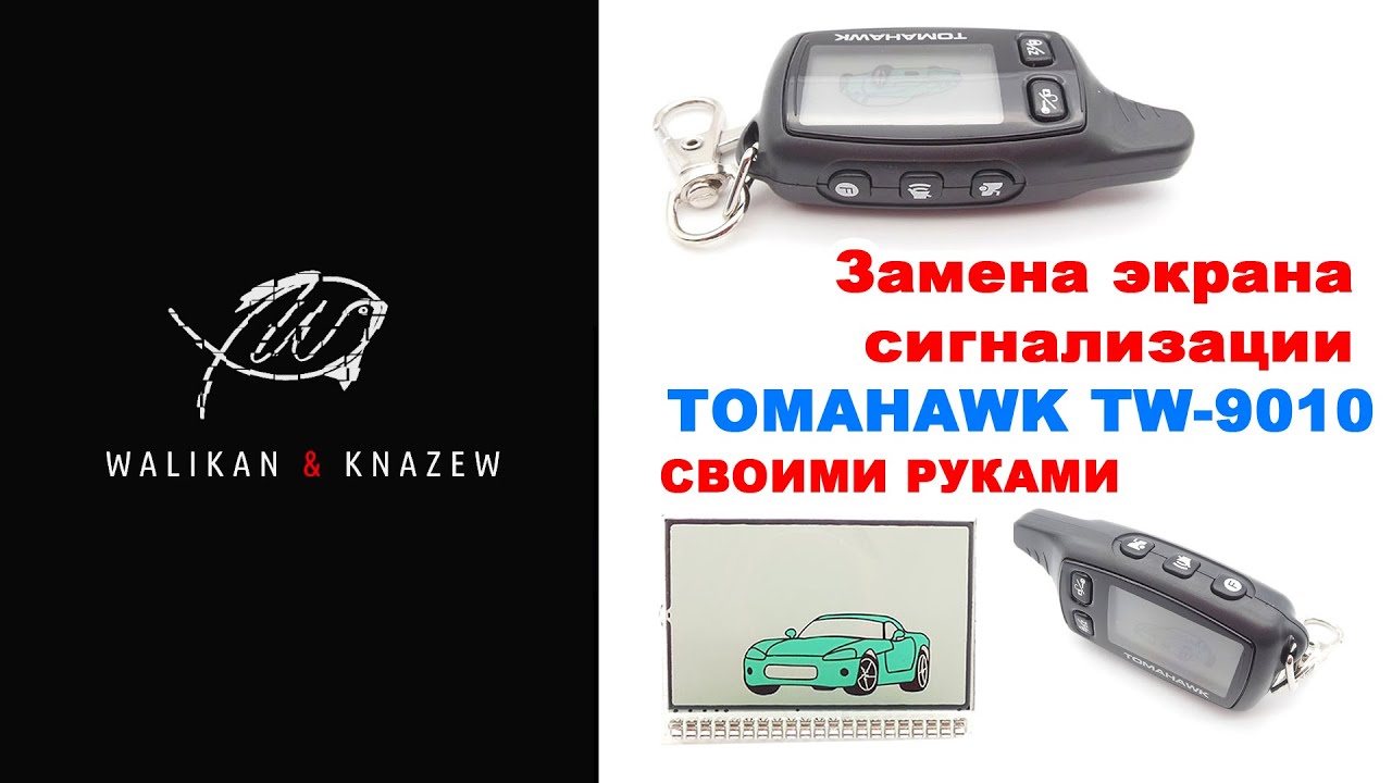 Tomahawk сигнализация 2009 года. Tomahawk tw 9020. Tw9020 брелок. сигнализация tomahawk tw-9010. томагавк 9010 дисплей.