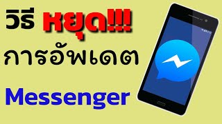 วิธีหยุดการอัพเดท messenger | โค้ชพี่ดา