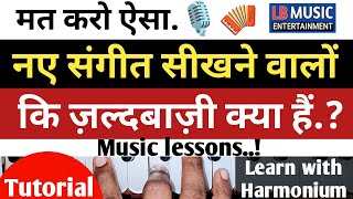 Naye sangeet sikhne waalo ki jaldbazi | For Beggners music lessons | Music Tutorial 
