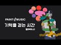 기억을 걷는 시간 - 넬(NELL) [Cover with PaintMusic][PaintMusic Devlog #3]