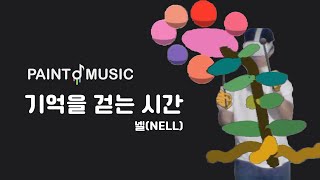 기억을 걷는 시간 - 넬(NELL) [Cover with PaintMusic][PaintMusic Devlog #3]