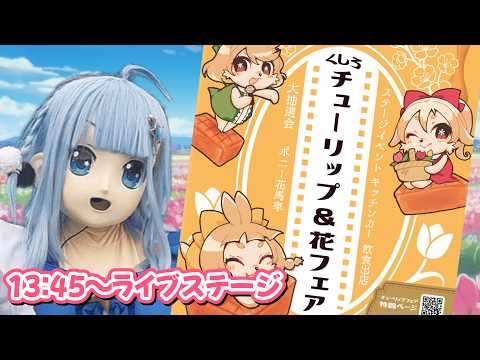 【着ぐるみ】第52回釧路チューリップ&花フェア　ライブステージ