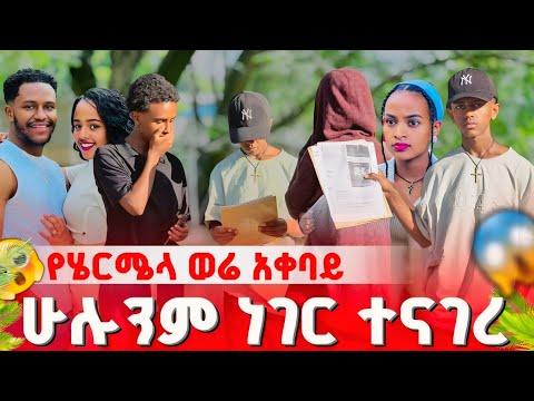 የሄርሜላ የርግዝና ፋይል ወጣ ካባድ ችግር ተፈጠረ Abgrace7318 Rutagrace R