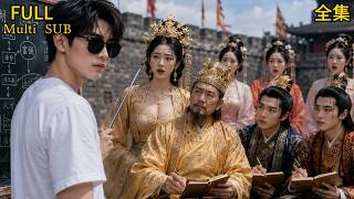 【全集】💥朱元璋微服私訪被我當成鄉下老農❤️‍🔥對著他指點了三天治國方略，大明硬生生被我拽進了工業時代#drama #短劇 #短劇全集 #電影 #CEO #言情 #逆襲 #爽文