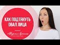 Упражнение для щек и скул + Как подтянуть овал лица: Подтяжка лица.