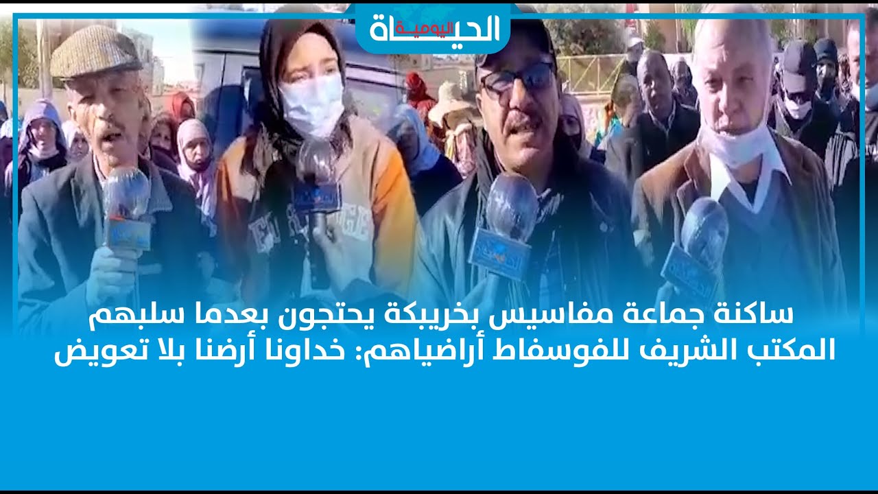 ساكنة جماعة مفاسيس بخريبكة يحتجون بعدما سلبهم المكتب الشريف للفوسفاط أراضيهم: خداونا أرضنا بلا تعويض
