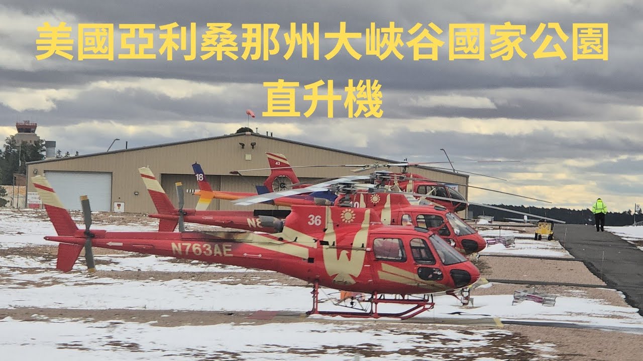 柴肥貓美國亞利桑那州大峽谷國家公園直升機