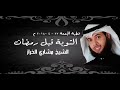 التوبة قبل رمضان مشاري الخراز 