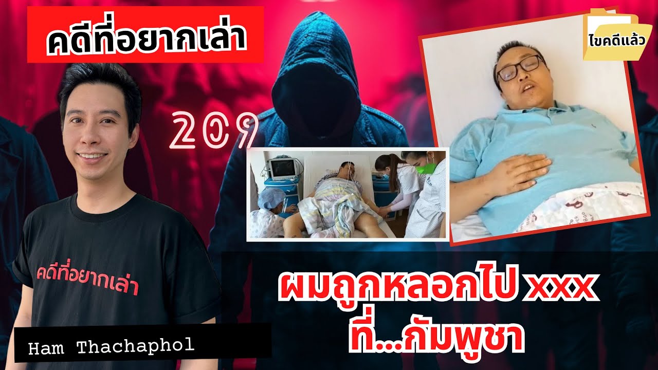 ผมถูกหลอกไปที่ กัมพูชา