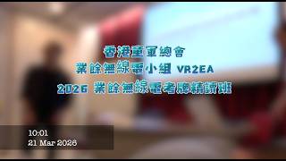 2026 童軍總會業餘無線電小組，RAE 考牌班 第一天