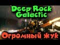 Самый большой жук под землей - Deep Rock Galactic