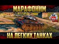 Марафон на Объект 274а СТ-8 СССР - На легких танках проще?