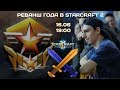 РЕВАНШ ГОДА: GML vs Alex007 в StarCraft 2 LotV!