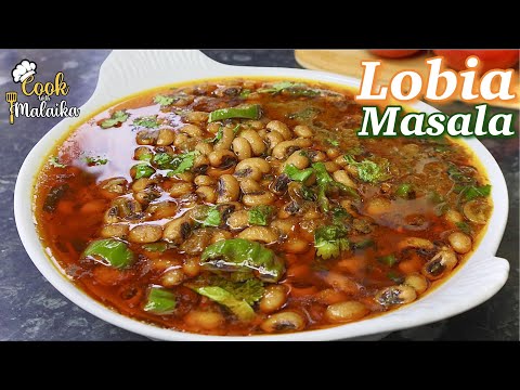 Lobia Masala Curry | White Lobia Ka Salan |سفید لوبیا بنانے کا طریقہ ایک بار کھاؤ گے باربار بناؤ گے|